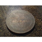 2 копейки 1860