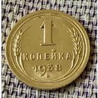 1 копейка 1938 года.