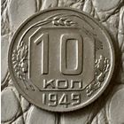 10 копеек 1949 года.