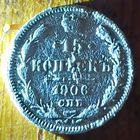 15 копеек 1906год
