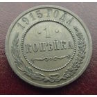 1 копейка 1915