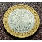 Россия 10 рублей, 2005 СПМД 60 лет Победе в Великой Отечественной войне     ( 2-7-4 )