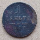Деньга 1797 года