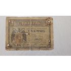 С 1 руб. Испания. 1 песета. Нечастая