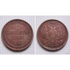 Двушка Александра II  1858г. (3) (ОБМЕН)***