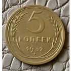 5 копеек 1932 года.