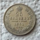 25 копеек 1851