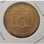 90. 10 рублей 2012 г. Война 1812 г. С рубля