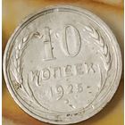 10 копеек 1925 год СССР серебро