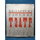 Беларускі савецкі тэатр. 1974 год