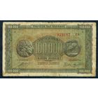 Греция. 100000 / 100.000 драхм 1944 год.