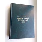 Ф.А. Піскуноў - Вялікі слоўнік беларускай мовы (223.000 слоў). 1.200 стар.