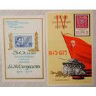 Сувенирный листок. Областная филателистическая выставка. г. Свердловск. 1974г., г. Запорожье 1975г. Цена за 1шт.