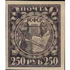 РСФСР-1921. Стандарт. 250 руб. Лира, книга, реторта. Серо-фиолетовая. Простая бумага. СК 10. *