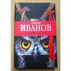 "Сердце пармы" Алексей Иванов