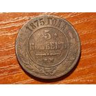 5 копеек 1875