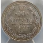 10 копеек 1912 MS-62 ННР мини