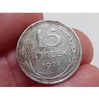 15 копеек 1928 год.