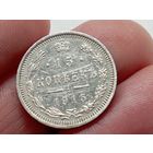 15 копеек 1915 год . ВС.
