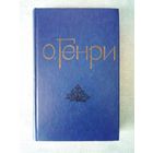 О. Генри Избранные новеллы