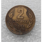 2 стотинки 1974 Болгария #05
