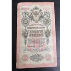 10 рублей 1909 г Шипов Афанасьев