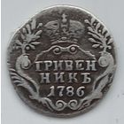 Гривенник 1786 г.