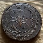 5 копеек 1777. Отличная