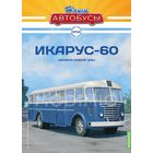 Икарус-60 "Начало эпохи". Наши Автобусы 52