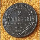 2 копейки 1899 года.
