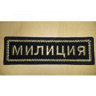 Шеврон Нашивка МИЛИЦИЯ вышитый золото