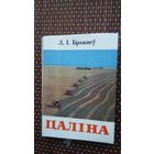 Л.І. Брэжнеў. Цаліна (кніжка-малышка)