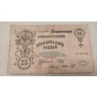 25 рублей 1909 Шипов-Шмидт