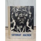 Васіль Быкаў. Сотнікаў. Абеліск