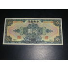 Китай, 10 Юаней 1928