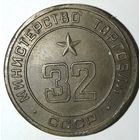 Жетон Министерства торговли СССР нр. 32