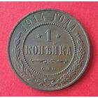 1 копейка 1914