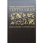Тертуллиан "Избранные сочинения"
