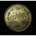 15 КОПЕЕК 1915 UNC ЛЮКС