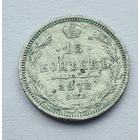 15 копеек 1872 год