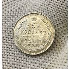 1894-1917 (Николай II) 5 КОПЕЕК 1911 Г.ЭБ