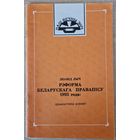Леанід Лыч. Рэформа беларускага правапісу 1933 года. 1993 год