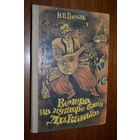 Вечера на хуторе близ Диканьки. Николай Гоголь. Художник Николай Байрачный =///