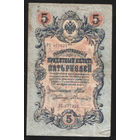 5 рублей 1909 Шипов - Былинский РС 977031 #0012