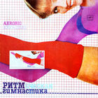 Ритмическая Гимнастика - Aerobic Exercises