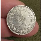 Полтинник 1921 год Серебро