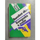 Реймонд Чандлер "Высокое окно. Блондинка в озере"