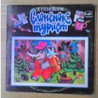 EP 10" Давид Самойлов "Слонёнок - турист".