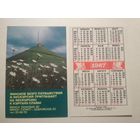 Карманный календарик. Минское бюро путешествий и экскурсий .1987 год