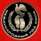 Международный год мира. 1 рубль СССР